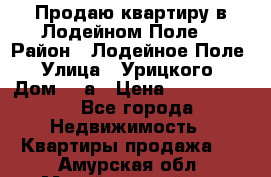Продаю квартиру в Лодейном Поле. › Район ­ Лодейное Поле › Улица ­ Урицкого › Дом ­ 8а › Цена ­ 1 500 000 - Все города Недвижимость » Квартиры продажа   . Амурская обл.,Михайловский р-н